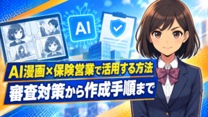 AI漫画×保険営業で活用する方法｜審査対策から作成手順まで