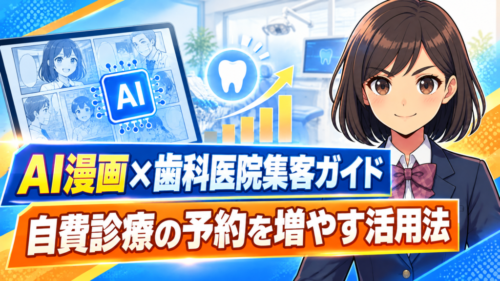 AI漫画×歯科医院集客ガイド｜自費診療の予約を増やす活用法