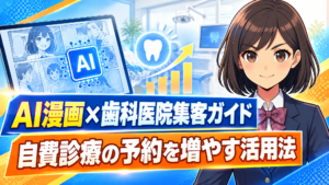 AI漫画×歯科医院集客ガイド｜自費診療の予約を増やす活用法