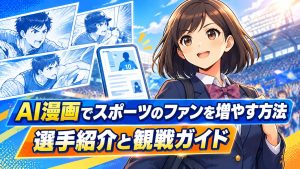 AI漫画でスポーツのファンを増やす方法｜選手紹介と観戦ガイド