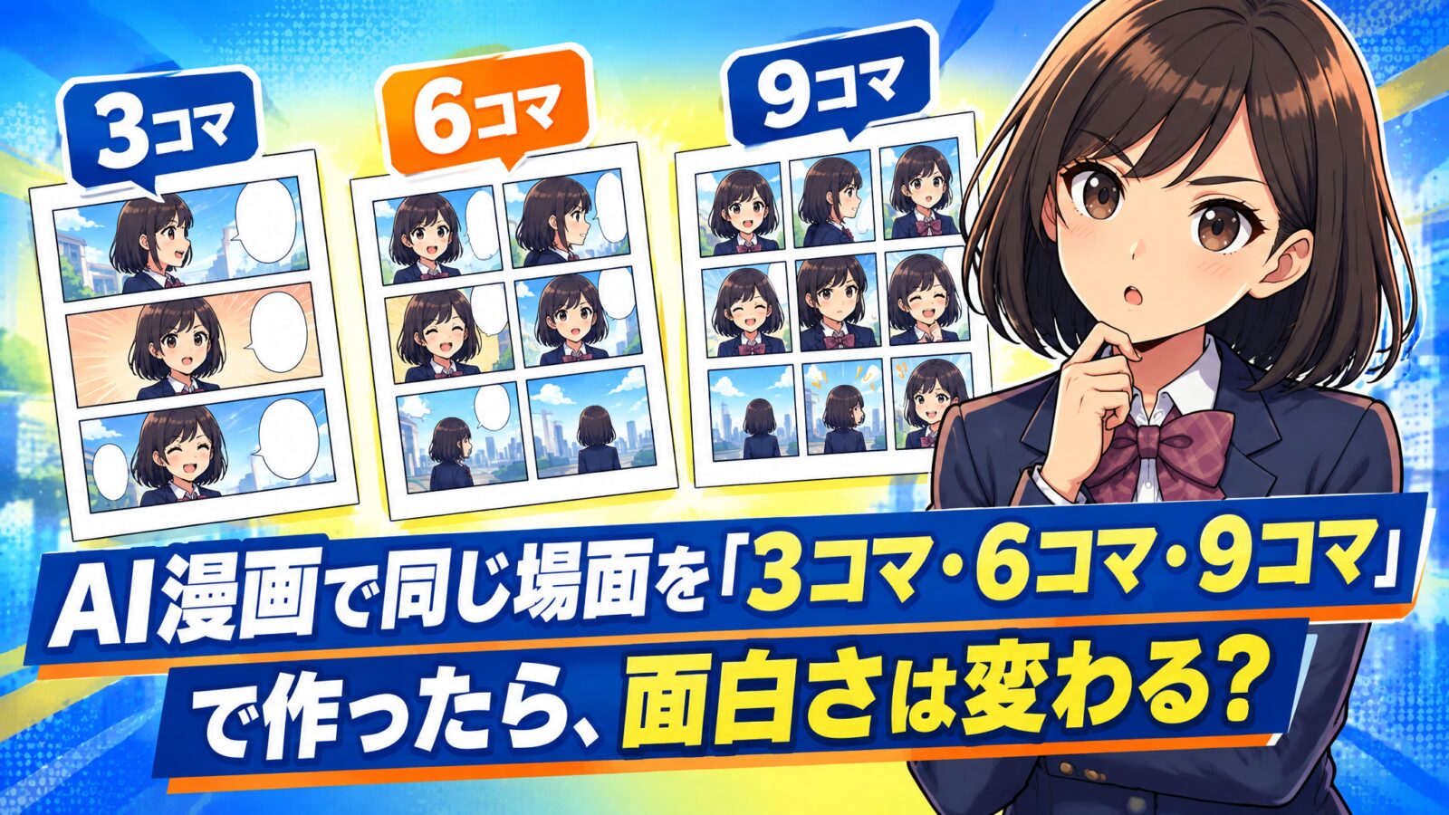 AI漫画で同じ場面を「3コマ・6コマ・9コマ」で作ったら、面白さは変わる?