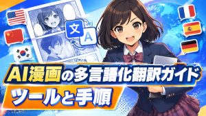 AI漫画の多言語化翻訳ガイド｜ツールと手順