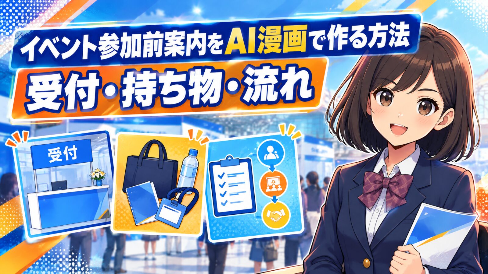 イベント参加前案内をAI漫画で作る方法｜受付・持ち物・流れ